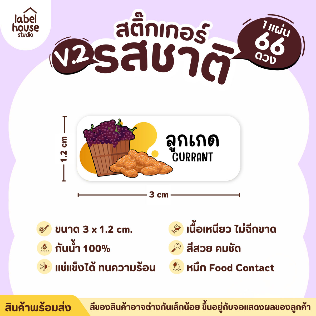 [ VER.2 ] สติ๊กเกอร์รสชาติคาว - หวาน สติ๊กเกอร์ไส้ขนม 80 รสชาติ กันน้ำ 3 x 1.2 ซม. ( 66 ดวง/แผ่น) รสชาติหวาน / ลูกเกด